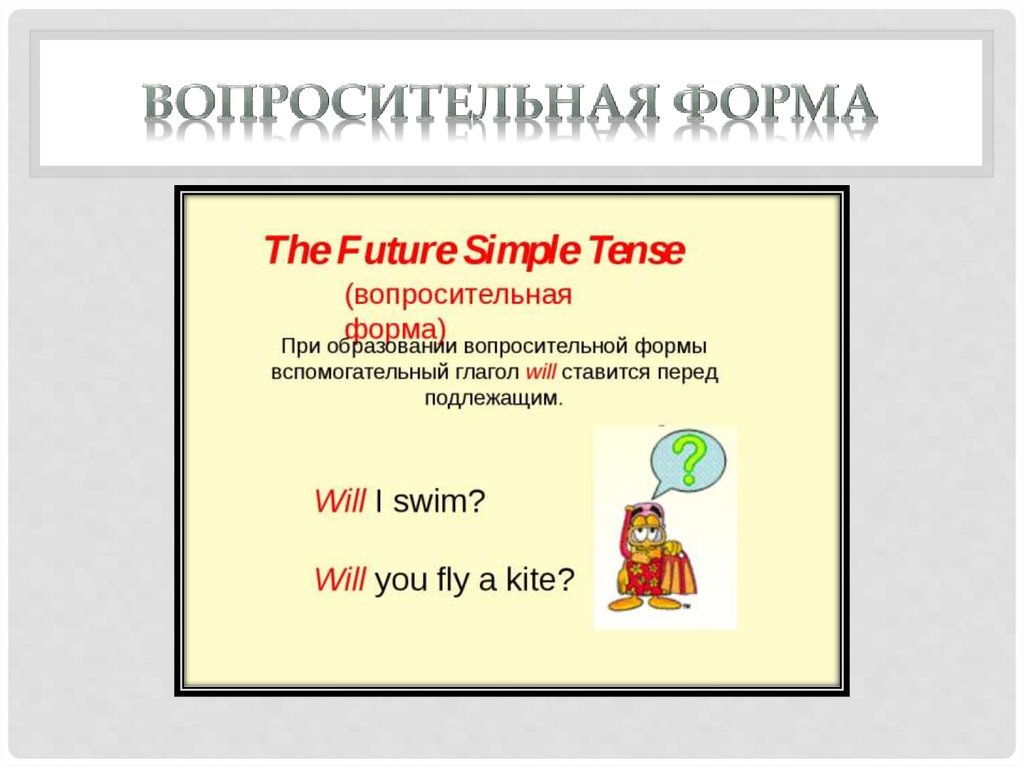 Вопросительная форма. Вопросительная форма Future simple. Простое будущее время вопросительная форма.