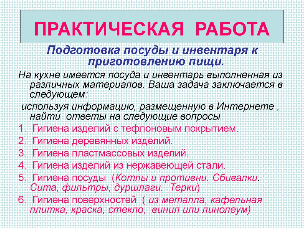 Практическая 18. Подготовка к приготовлению пищи презентация. Практическое руководство по приготовлению пищи. Подготовка посуды и инвентаря к приготовлению пищи технология 5 класс.