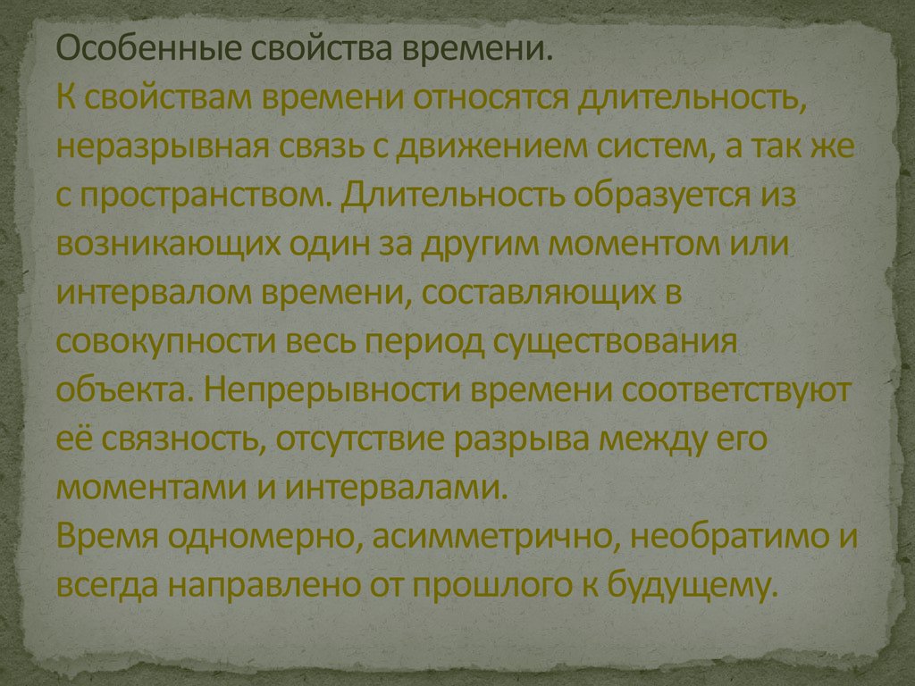 Свойства времени. Основными свойствами времени являются. Укажите свойства времени.. К свойствам времени относится. Главное свойство времени.