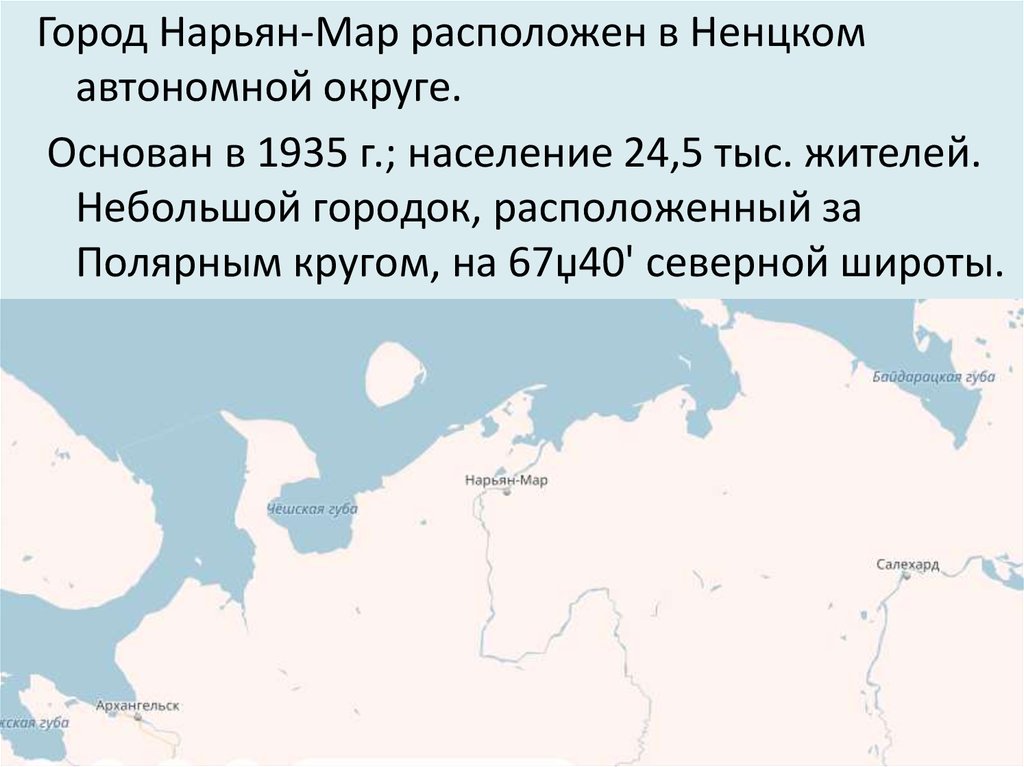 Как называется город находящийся на полярном круге. Нарьян мар на карте России. Где находится Нарьян мар на карте России. Нарьян мар расположение. Нарьян-мар где.