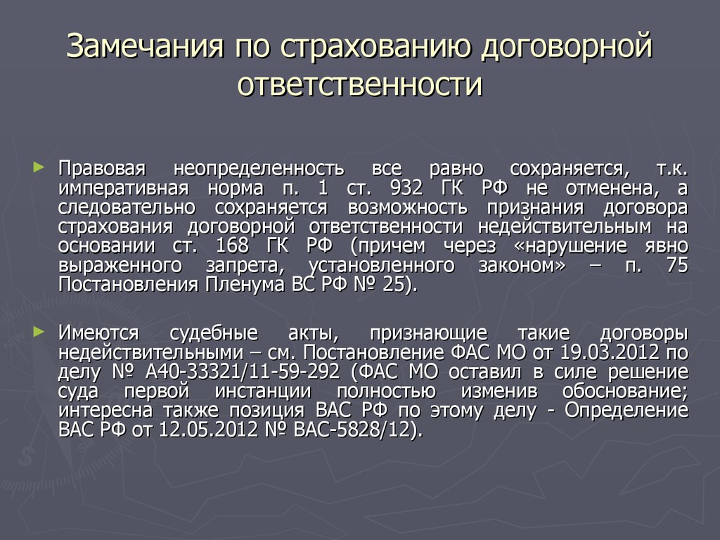 Равная ответственность. Неопределённость правовых норм. Неопределенность ответственности. Ст 932 ГК РФ. Императивная норма договора это.