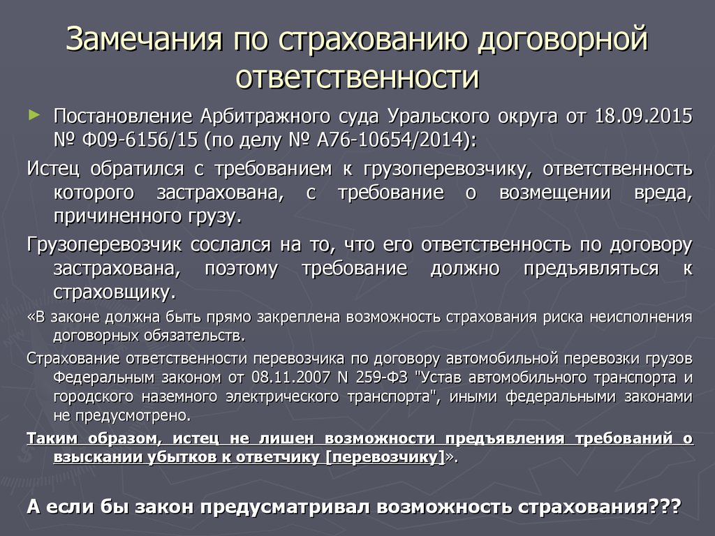 Договорная ответственность. Основания договорной ответственности. Пример договорной ответственности. Страхование договорной ответственности. Признаки договорной ответственности.