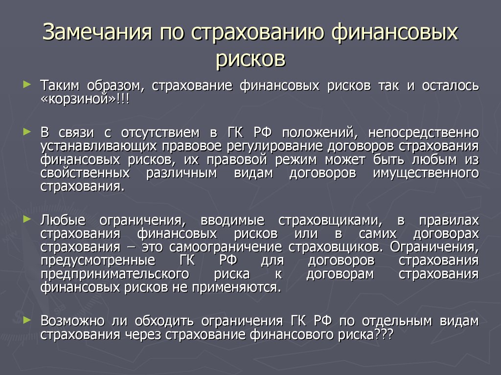 Договор страхования финансовых рисков. Виды страхования финансовых рисков. Особенности страхования финансовых рисков. Финансовые риски страховой компании.