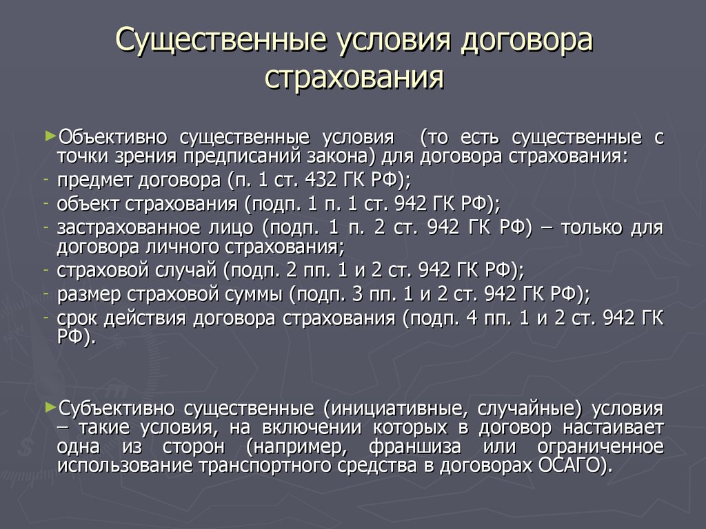 Существенными условиями страхования являются