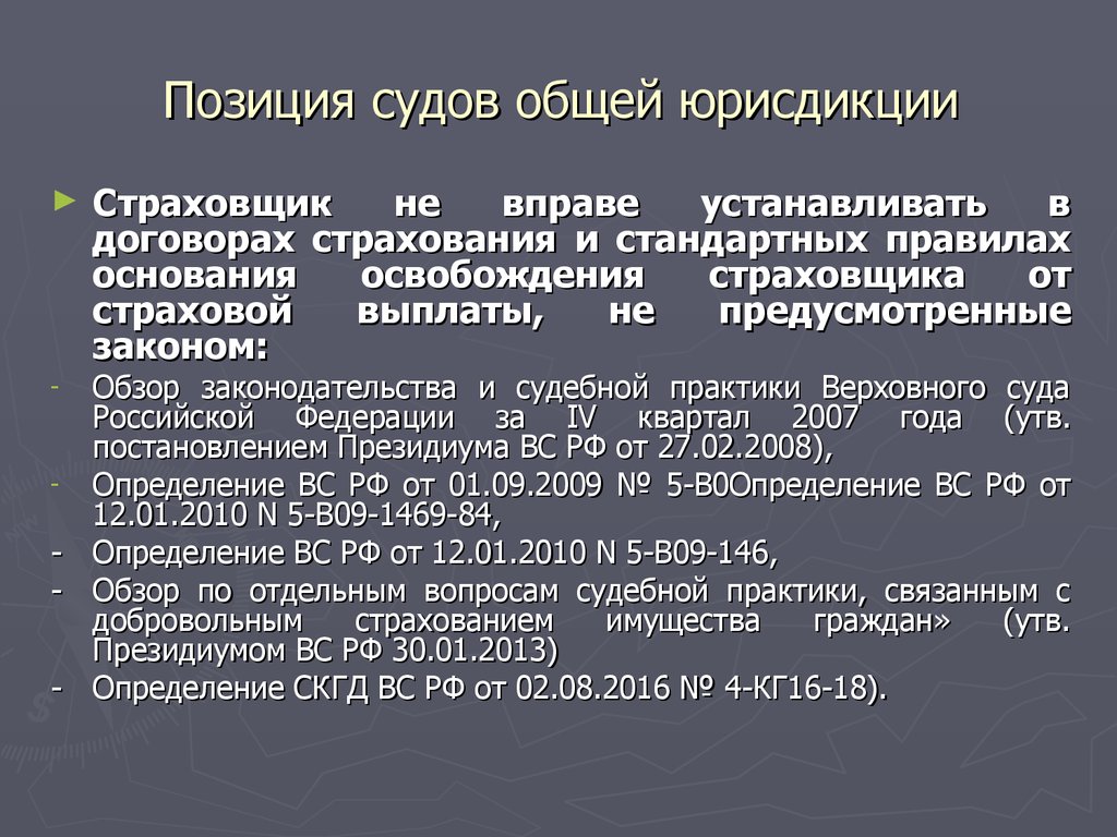 Положение судов. Судебная практика судов общей юрисдикции. Положение суда. Освобождение страховщика от выплаты. Позиция суда.