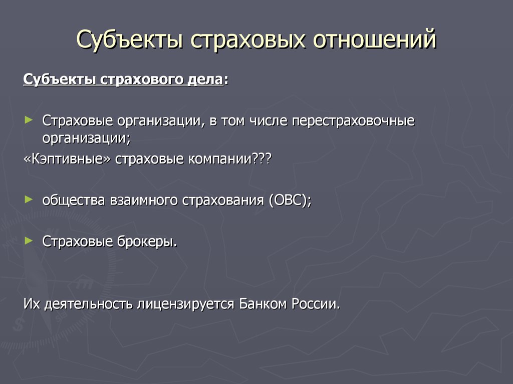 Виды субъектов страхования. Субъекты страховых отношений. Субъекты (участники) страховых отношений. Участники и субъекты страхового дела. Субъекты и объекты страховых отношений.