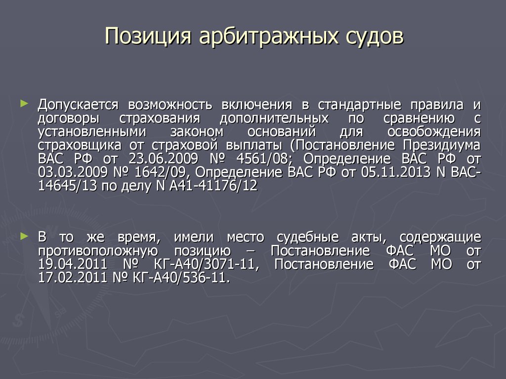 Допустить возможность. Позиция в арбитражный суд. Арбитраж в страховании это. Виды договоров страхования арбитражных судов. Виды договоров страхования арбитражного судьи.