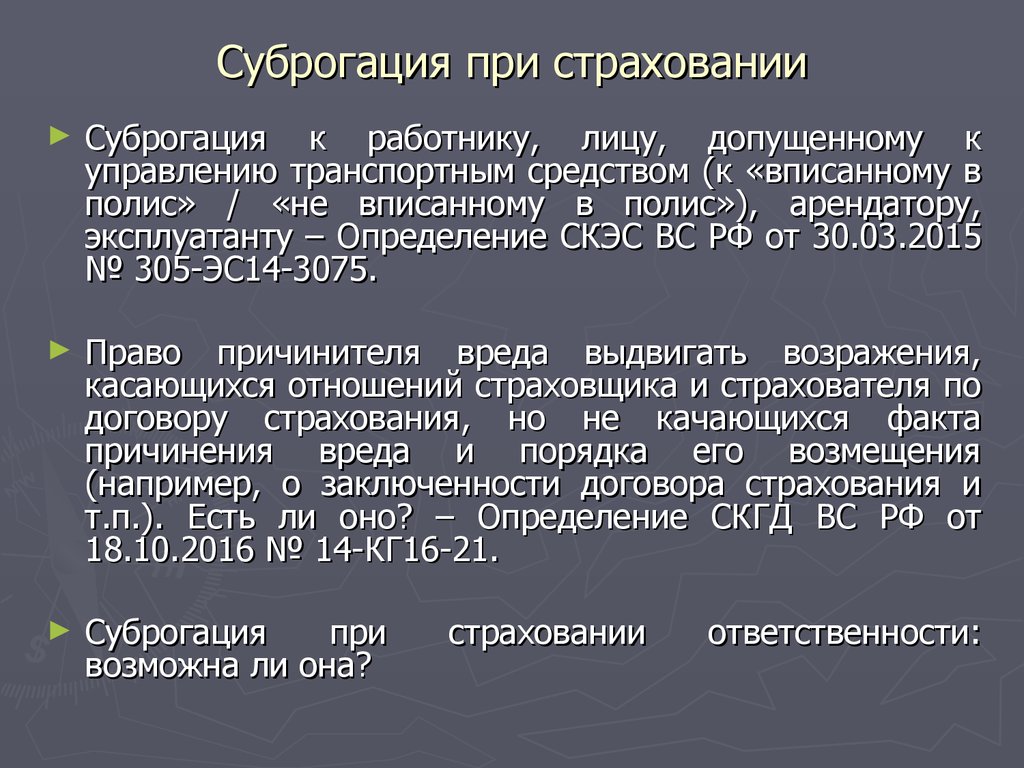 Суброгация при страховании