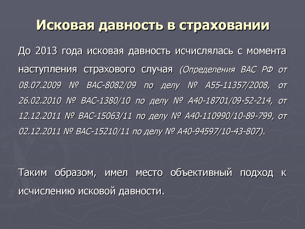 Исковая давность в страховании