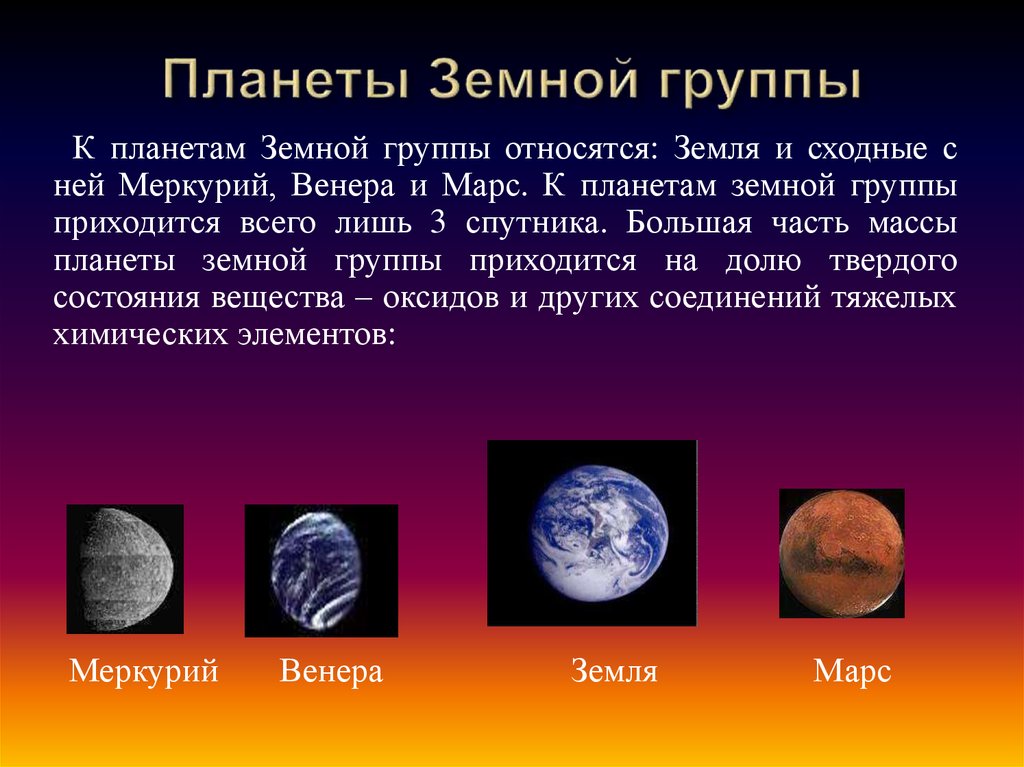 К каким планетам относится планета земля. Планеты земной группы. Планетыземной группыыэ. Земная группа планет.