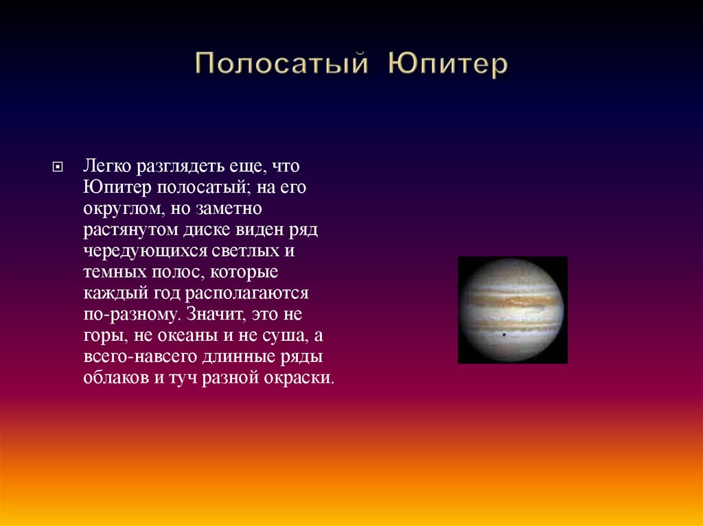 Планета юпитер относится к планетам. Полосатый Юпитер. Планеты гиганты. Полоски Юпитера. Почему Юпитер полосатый.