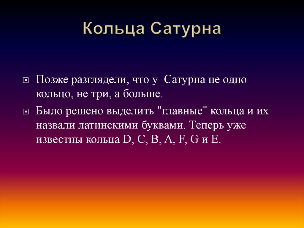 Кольца Сатурна