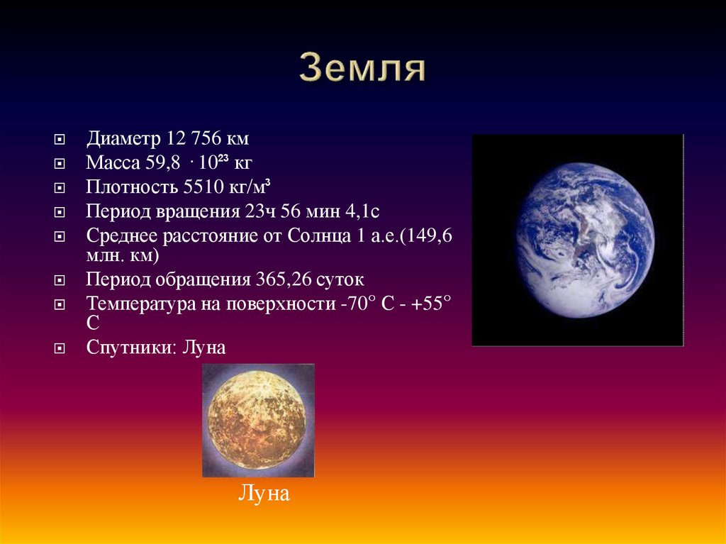 Средняя плотность луны. Земля характеристика планеты. Масса и диаметр земли. Диаметр планеты земля. Масса планеты земля.