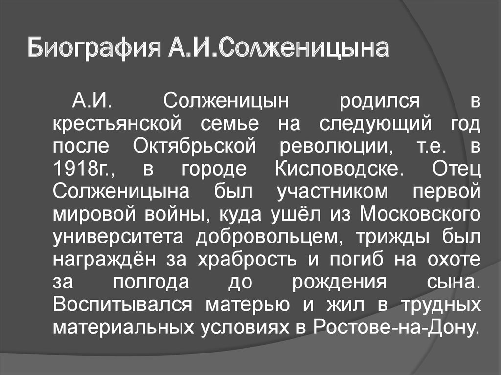 Солженицын презентация 9 класс по литературе творчество и биография