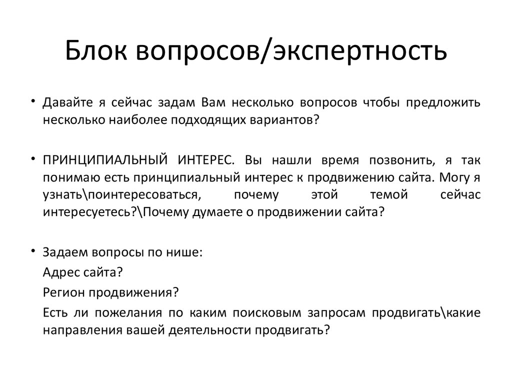 Экспертность. Скрипты. Экспертности. Критерии экспертности. Экспертность в продажах.