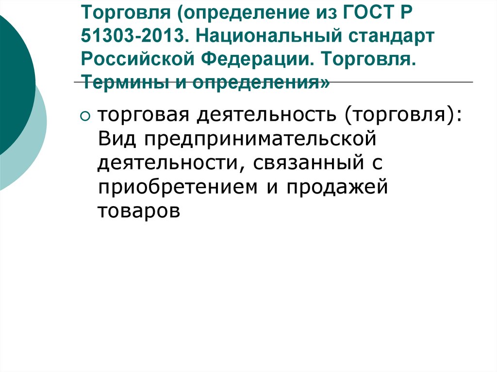 Торговля (определение из ГОСТ Р 51303-2013. Национальный стандарт Российской Федерации. Торговля. Термины и определения»