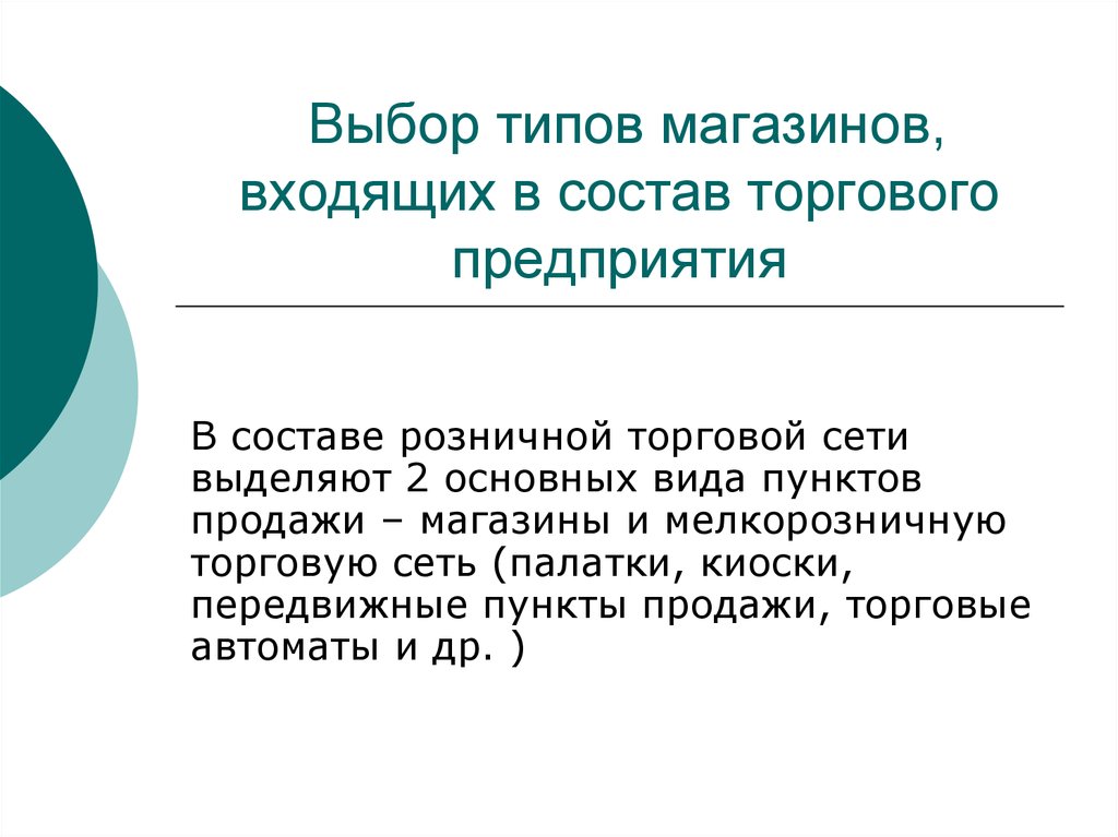 Типы выбора. Характеристика типа магазина. Типизация магазинов. Торговый менеджмент характеристика. Выбрать Тип магазина.