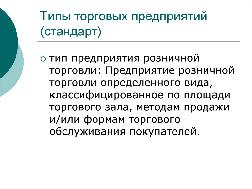 Типы торговых. Типизация торговых предприятий. Стандарт предприятия разновидности. Виды торговых систем. Торговый вид бизнеса описание.