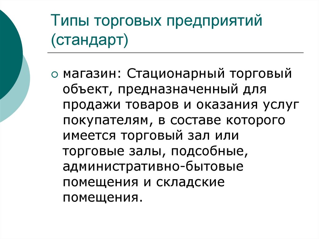 Виды стационарных объектов. Виды стационарных торговых предприятий. Реализация товаров в стационарных торговых объектах. Стационарное торговое обслуживание. Что относиться к стационарные торговые объекты.