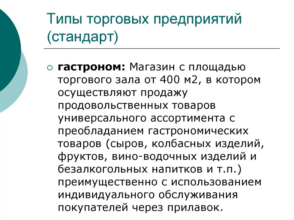 Виды торговых политик. Типы торговых предприятий. Типизация розничных организаций. Типизация торговых предприятий. Виды торговых систем.