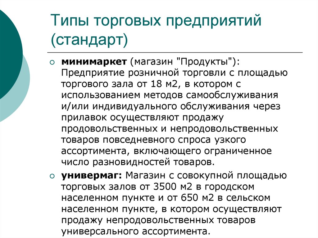 Общие торговые организации. Виды предприятий розничной торговли. Типы организаций розничной торговли. Вид и Тип торгового предприятия. Виды типизации торговых предприятий.