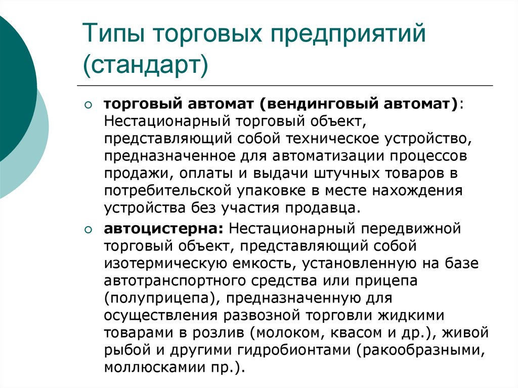 Типы торговых. Виды торговых предприятий. Виды торговых организаций. Виды торговых систем. Типы торговых организаций.