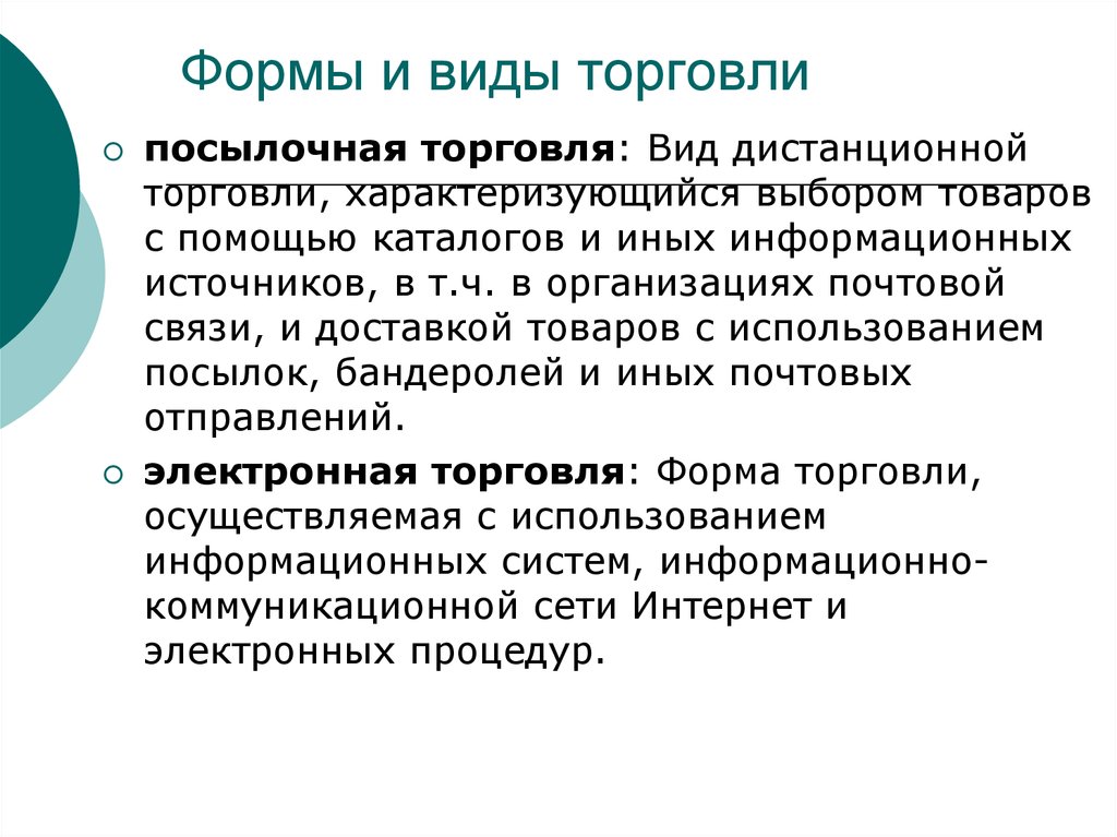 Торговля виды. Формы торговли. Виды дистанционной торговли. Виды и формы торговли. Формы дистанционной торговли.