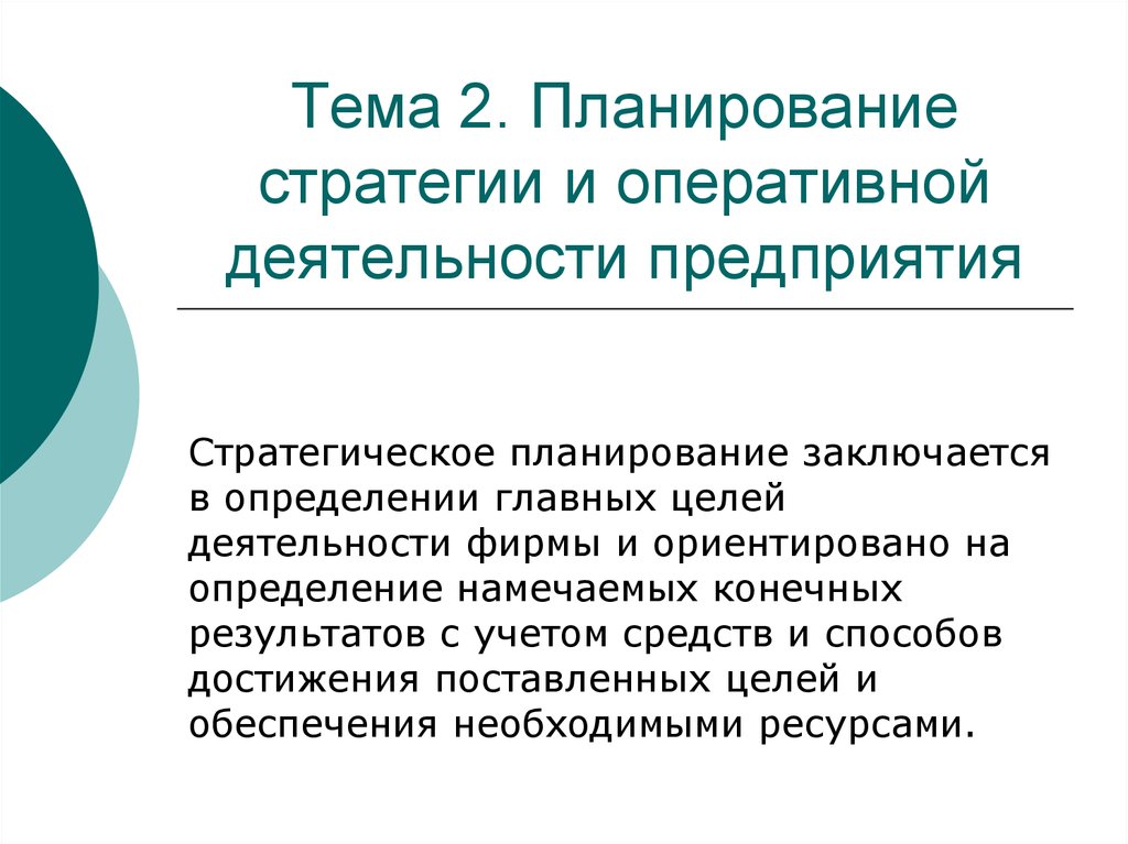 Организация оперативной деятельности. Стратегическое планирование заключается в. Оперативная деятельность предприятия. Оперативная деятельность компании это. Цели оперативной деятельности.