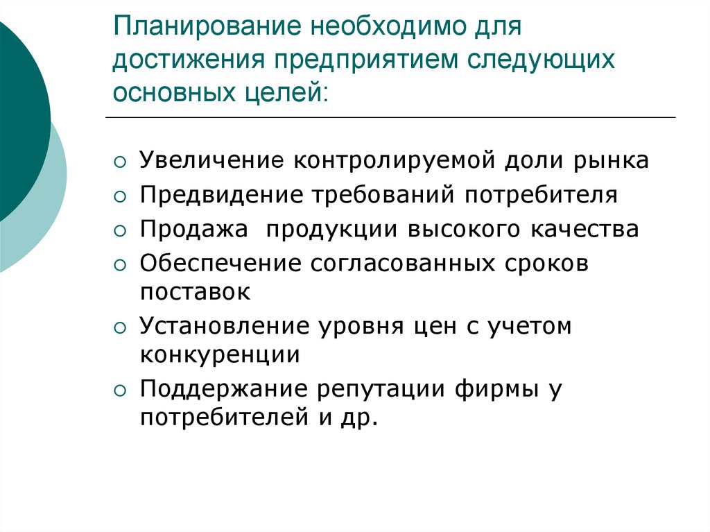 Основные результаты и достижения организации. Планирование необходимо для достижения организацией следующих целей. Для чего нужно планирование. Для чего нужно планирование на предприятии. Темы планирования должны.