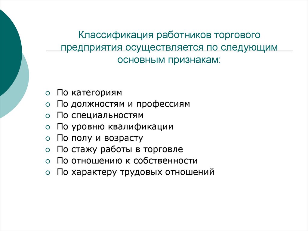 Классификация осуществляется. Классификация работников. Классификация работников торгового предприятия в разрезе категорий.. Классификация персонала торгового предприятия.