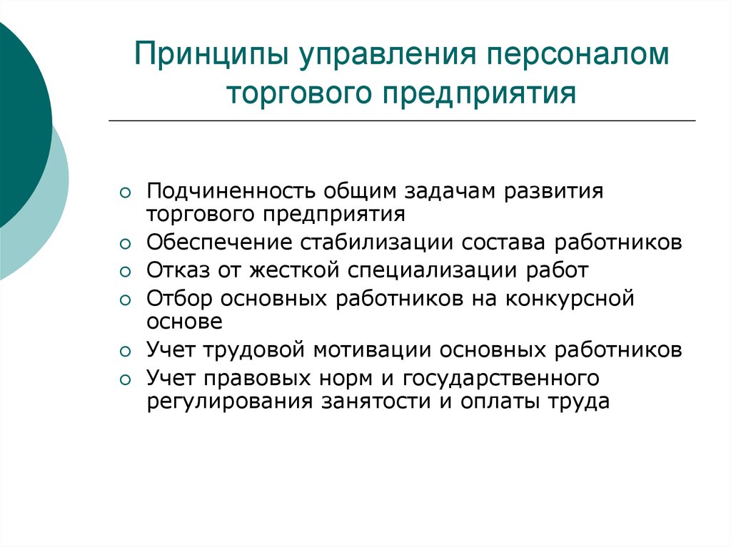 Принципы управления персоналом. Основные принципы управления персоналом. Базовые принципы управления персоналом. Принципы управления персоналом в организации.