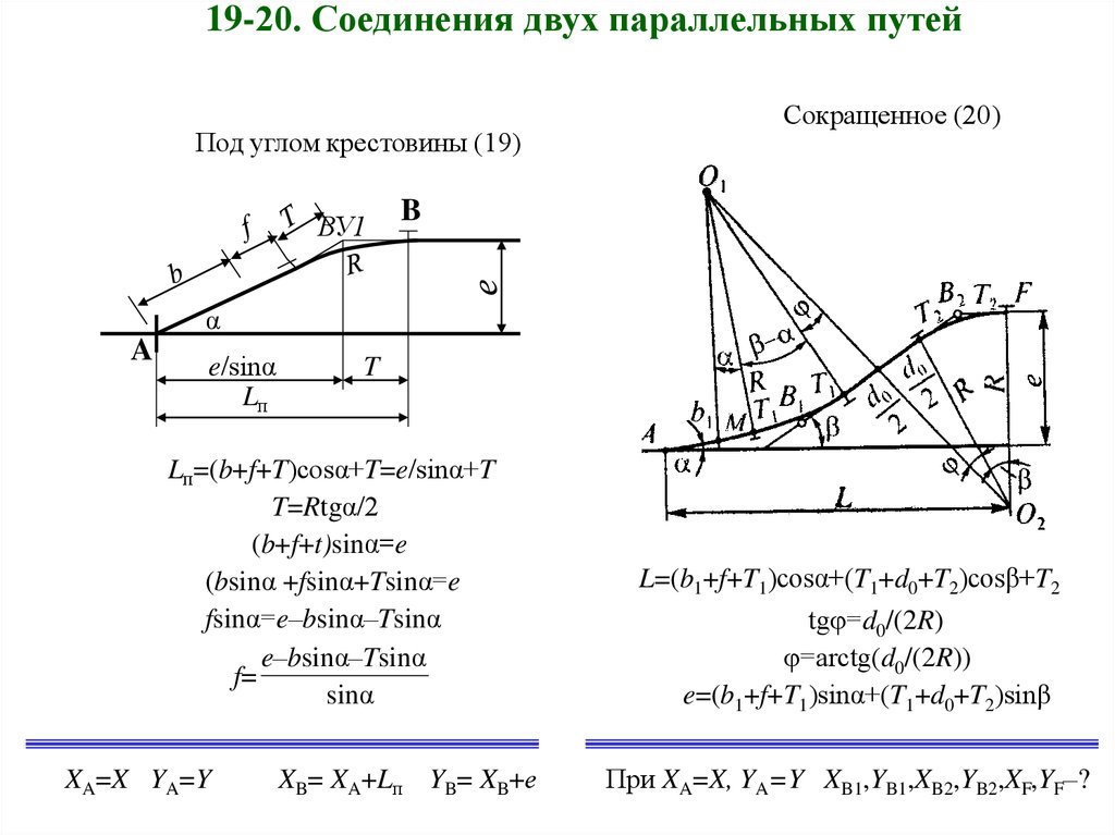 Какими двумя путями. Конечное соединение ЖД путей это. Схема конечного соединения путей. Конечное соединение путей и его расчет. Конечное соединение двух параллельных путей и его расчет.