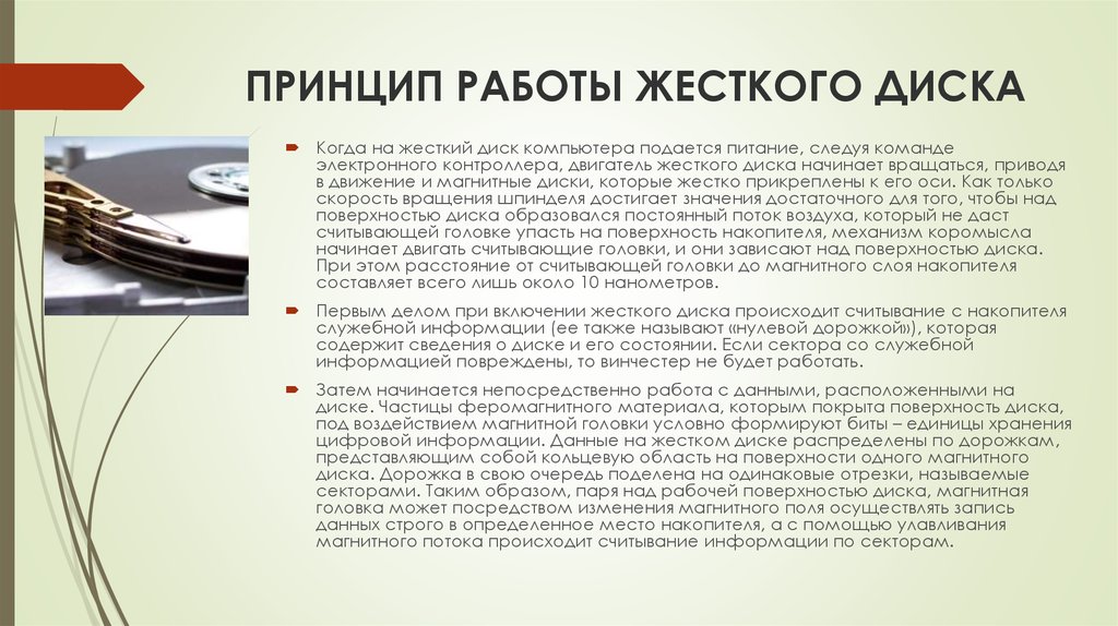 Состоит жесткий. Принцип работы жестких дисков. Принцип работы жесткого диска. Принцип работы HDD. Принцип работы HDD диска.