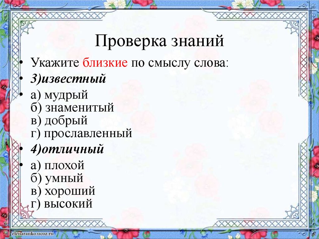 Замени близким по значению. Известный близкое по значению. Известный близкое по значению слово. Близкое по смыслу слова известный. Известный близкие слова.