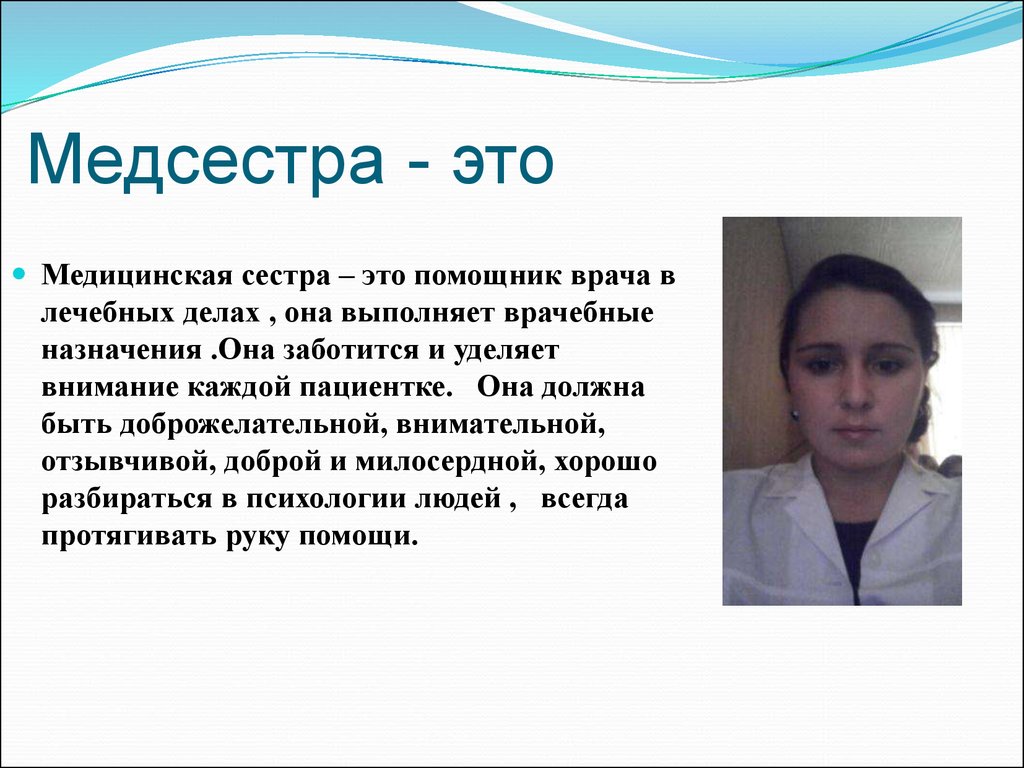 Напиши какую работу выполняет врач. Профессия медсестра. Профессия медсестра сочинение. Медицинская сестра сочинение. Специальность медицинская сестра.