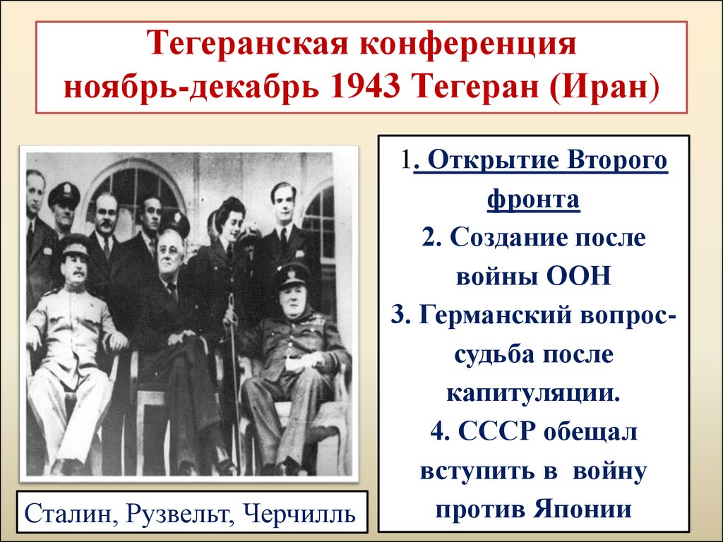 Конференции 1 ноября. Тегерконференция 1943 год. Тегеран встреча большой тройки 1943. 28 Ноября 1 декабря 1943 Тегеранская конференция. Сталин, Рузвельт, Черчилль в Тегеране 1943.