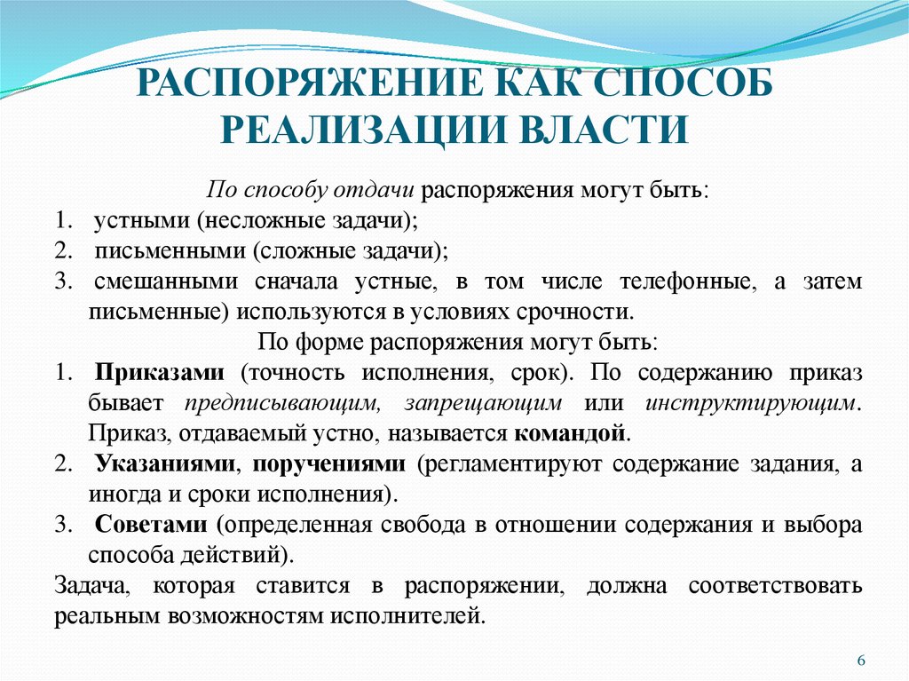 Способы реализации. Распоряжение как способ реализации власти. Распоряжения могут быть. По форме распоряжения могут быть. Устное распоряжение.