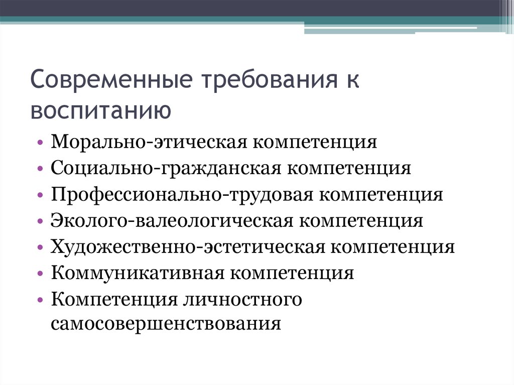 Современные требования в воспитании