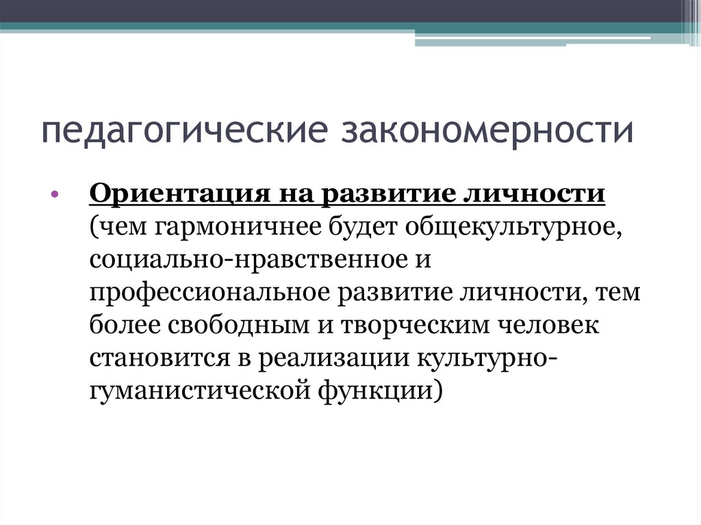 Целостное воспитание. Закономерности процесса воспитания в педагогике. Закономерности развития личности. Психолого-педагогические закономерности. Закономерности формирования личности.