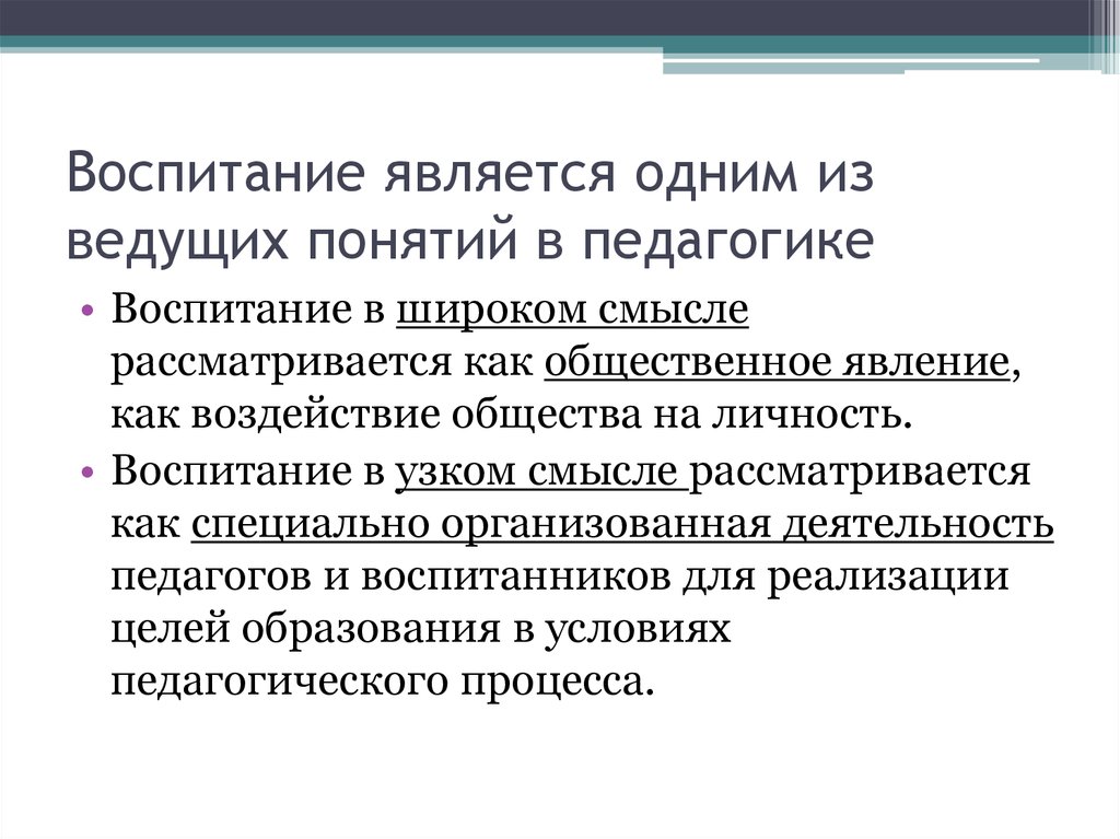 Условия воспитывающей деятельности. Воспитание в широком смысле. Ребенок как субъект целостного педагогического процесса. Условиями воспитания являются. Что является основой воспитания.