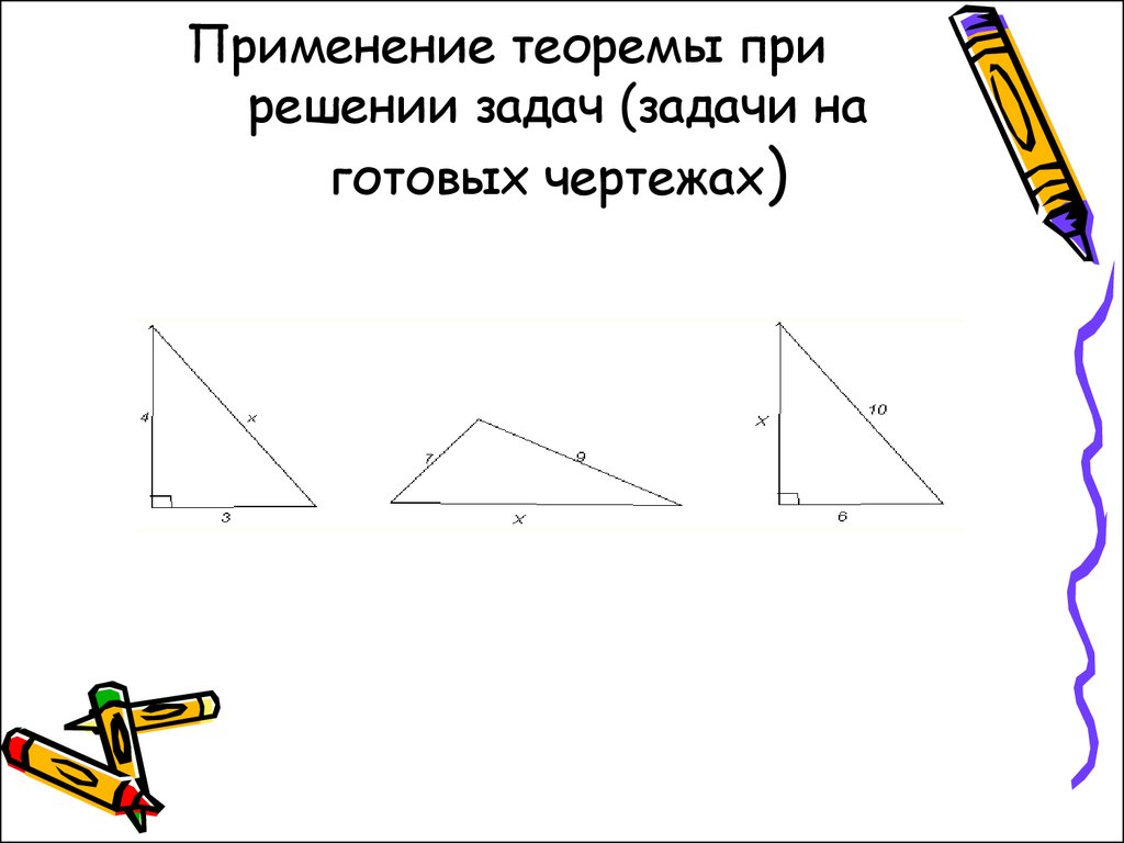 Применение теоремы при решении задач (задачи на готовых чертежах)