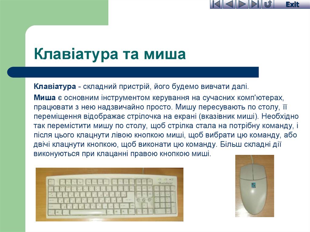 Клавіатура та миша