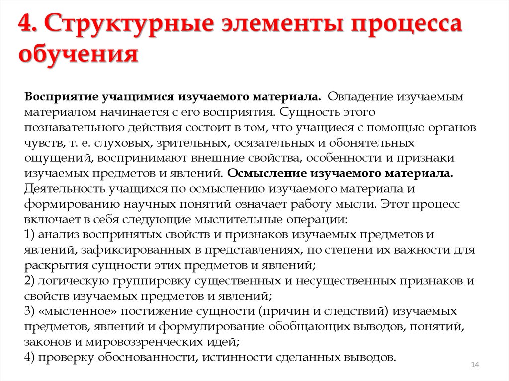 Восприятие обучения. Педагогический процесс как система и целостное явление. Сущность процесса восприятия. Понимания изучаемого материала. Обучение восприятие образование.