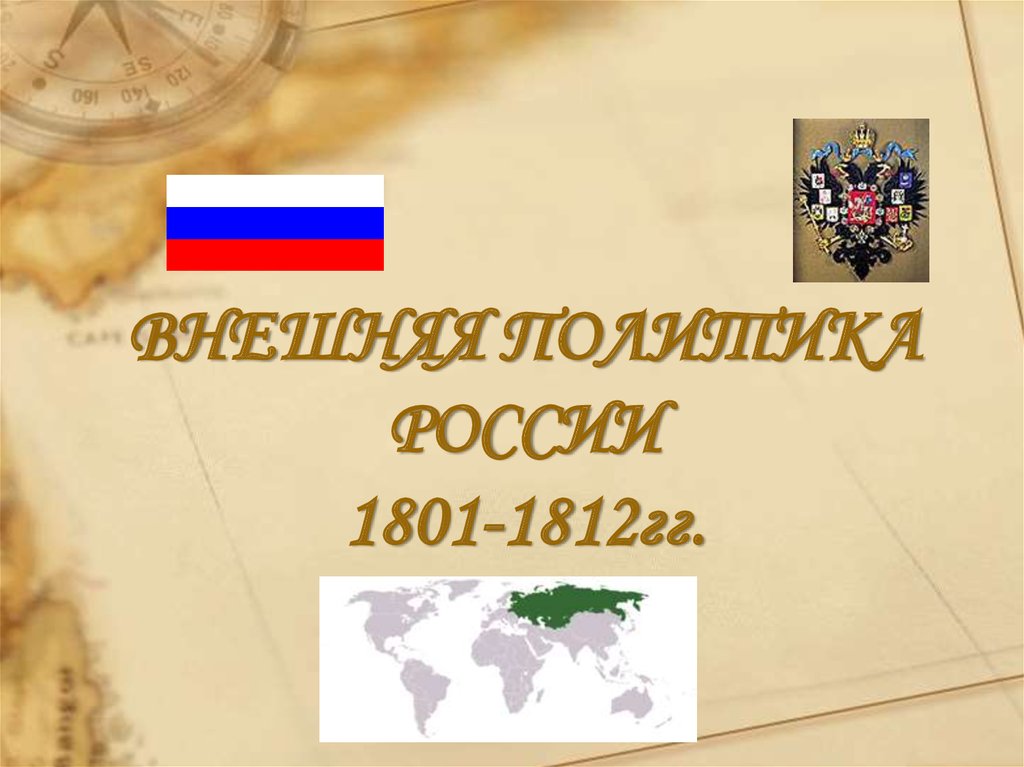 ВНЕШНЯЯ ПОЛИТИКА РОССИИ 1801-1812гг.