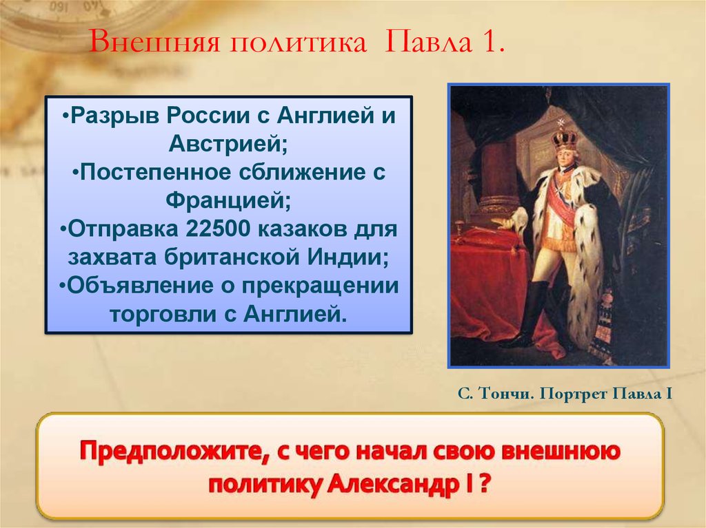 Внешняя политика 1. Павел первый внешняя политика. Правление Павла i внешняя политика. Внешняя политика императора Павла 1. Политический курс Павла 1.