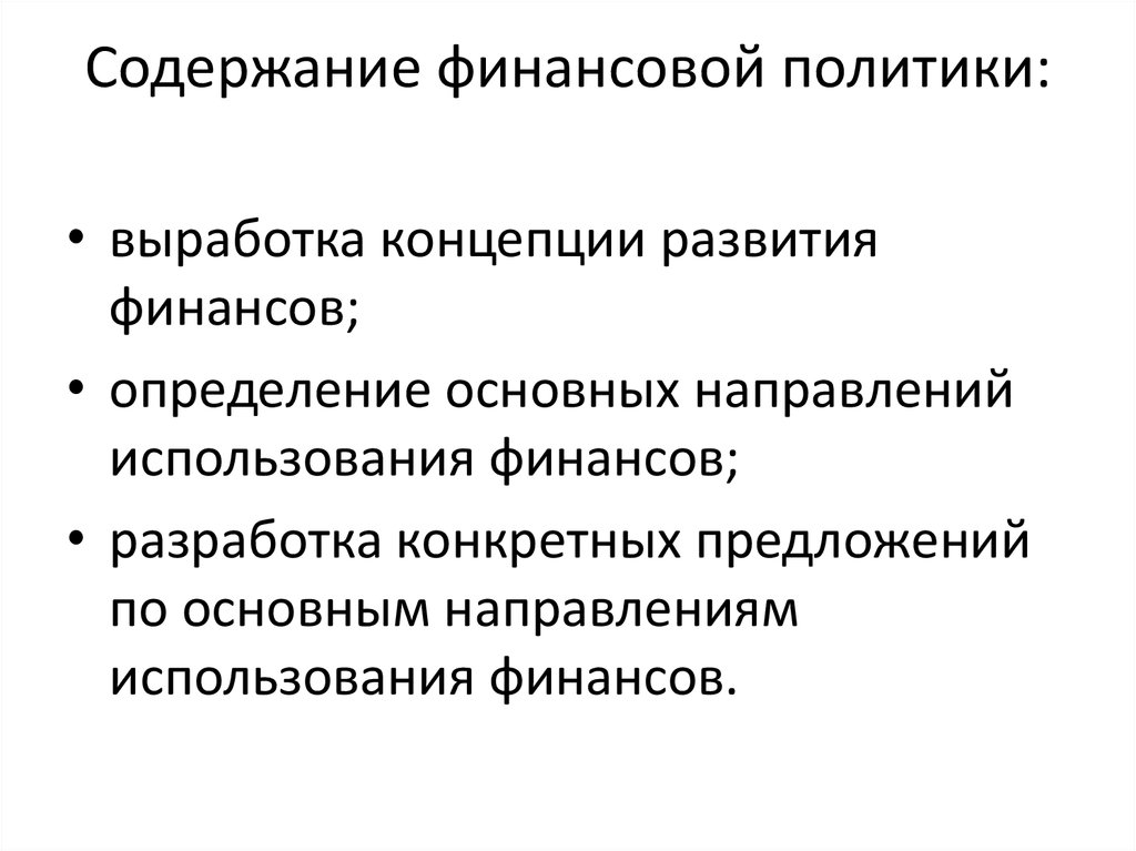 Выработка политики. Содержание финансовой политики.