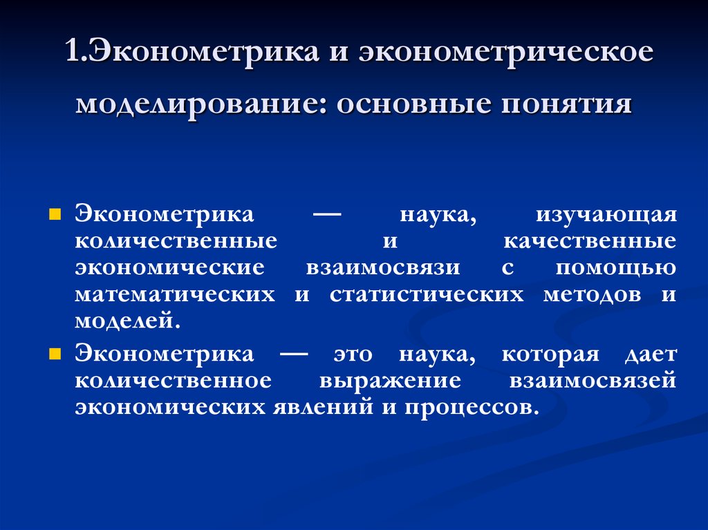 Экономическая эконометрика. Методы моделирования в эконометрике. Метод эконометрического моделирования. Эконометрика понятие. Эконометрическая модель.