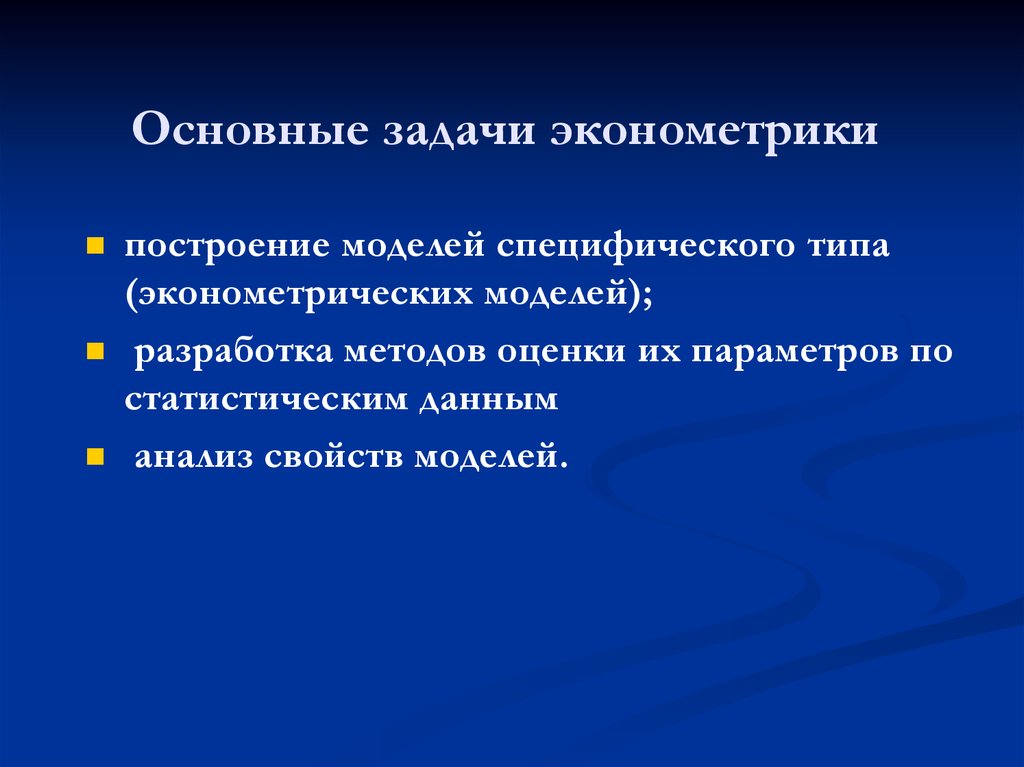 Самой главной задачей. Основная задача эконометрики. Цели и задачи эконометрики. Каковы основные задачи эконометрики. Основной задачей эконометрики является.