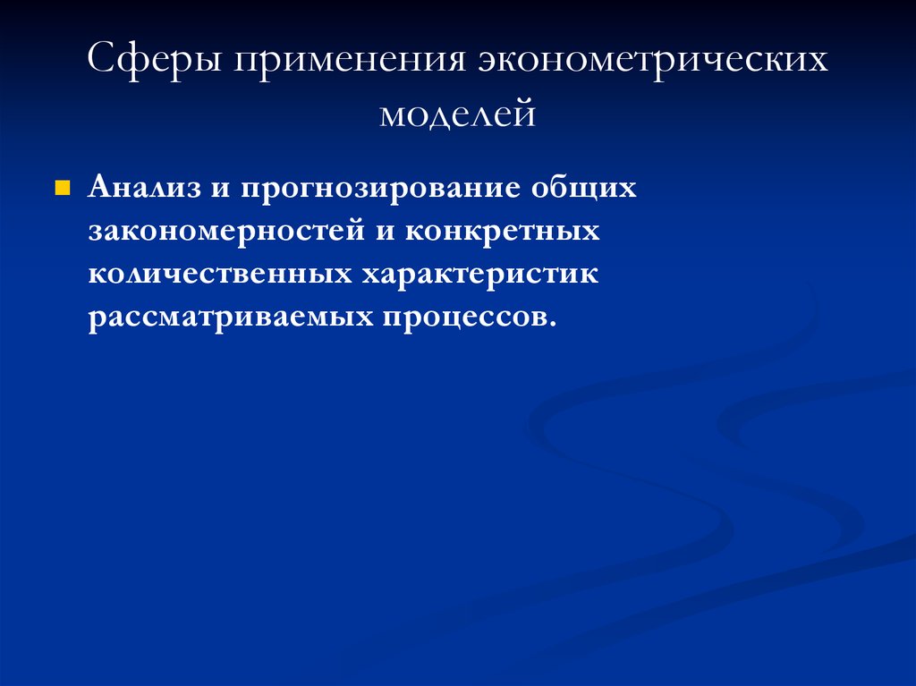 Рассмотрен характеристики. Эконометрическое моделирование и прогнозирование. Эконометрические исследования. Эконометрический анализ презентация. Применение эконометрических моделей в прогнозировании.