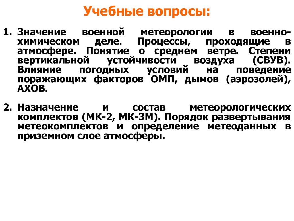 Степень вертикальной устойчивости воздуха. Задачи военно-химической метеорологии. Степень вертикальной устойчивости атмосферы. Военно-химическое дело.